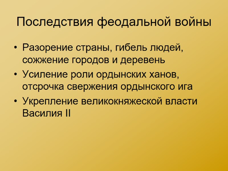 Последствия феодальной войны Разорение страны, гибель людей, сожжение городов и деревень Усиление роли ордынских